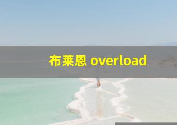 布莱恩 overload